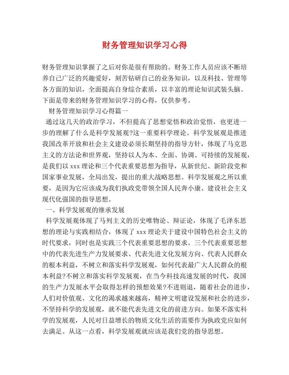 财务管理知识学习心得 _第1页