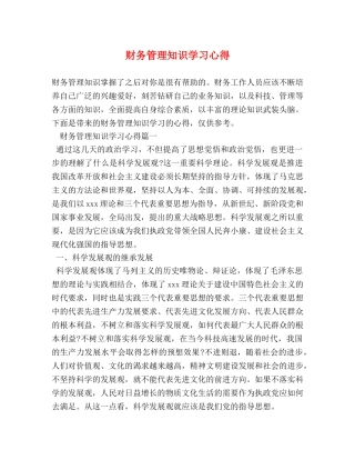 财务管理知识学习心得 