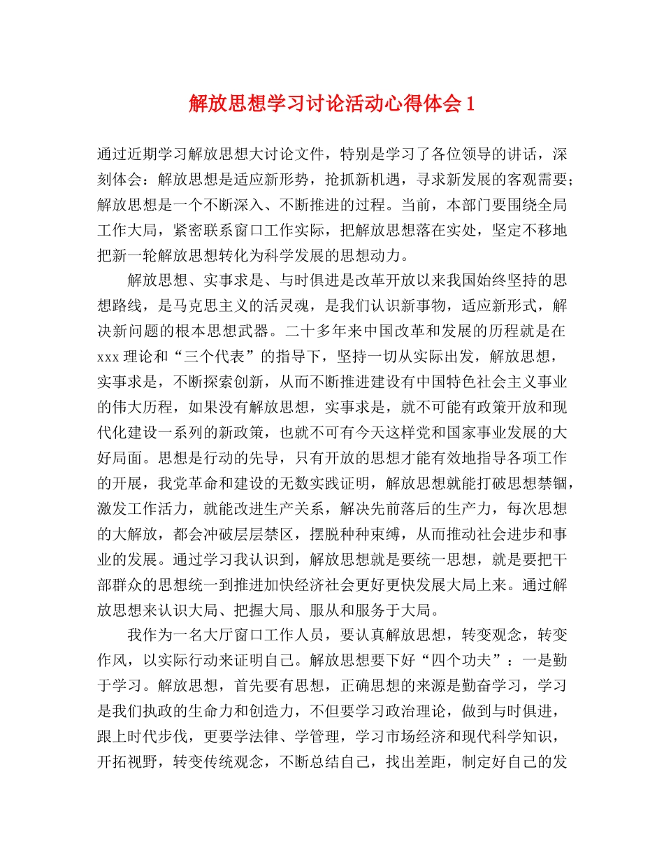解放思想学习讨论活动心得体会1 _第1页