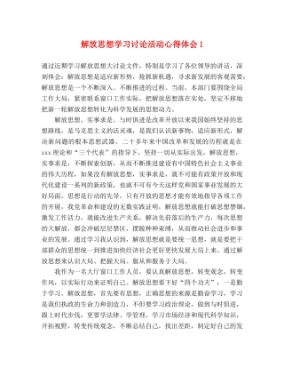 解放思想学习讨论活动心得体会1 
