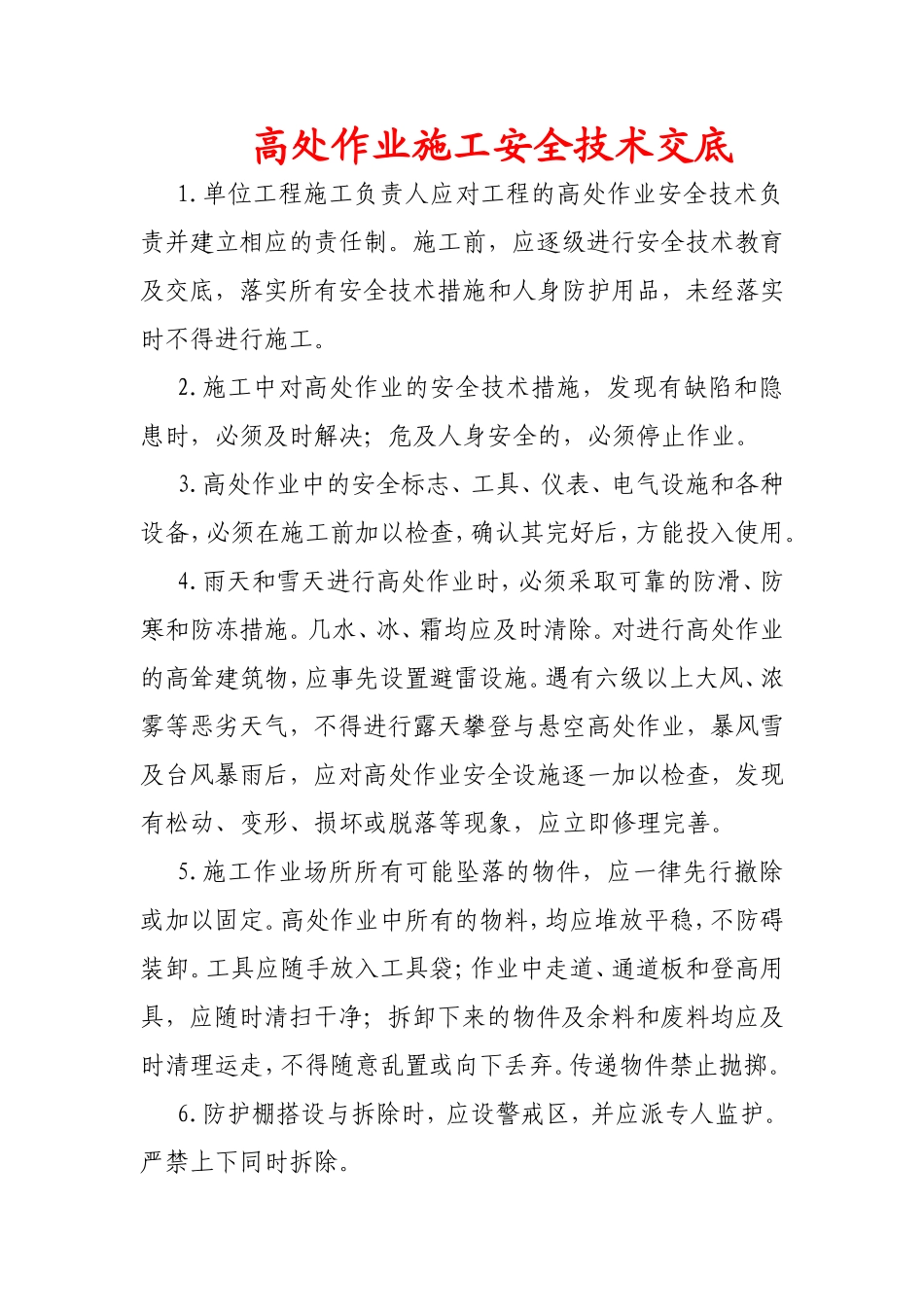 高空作业技术交底_第1页