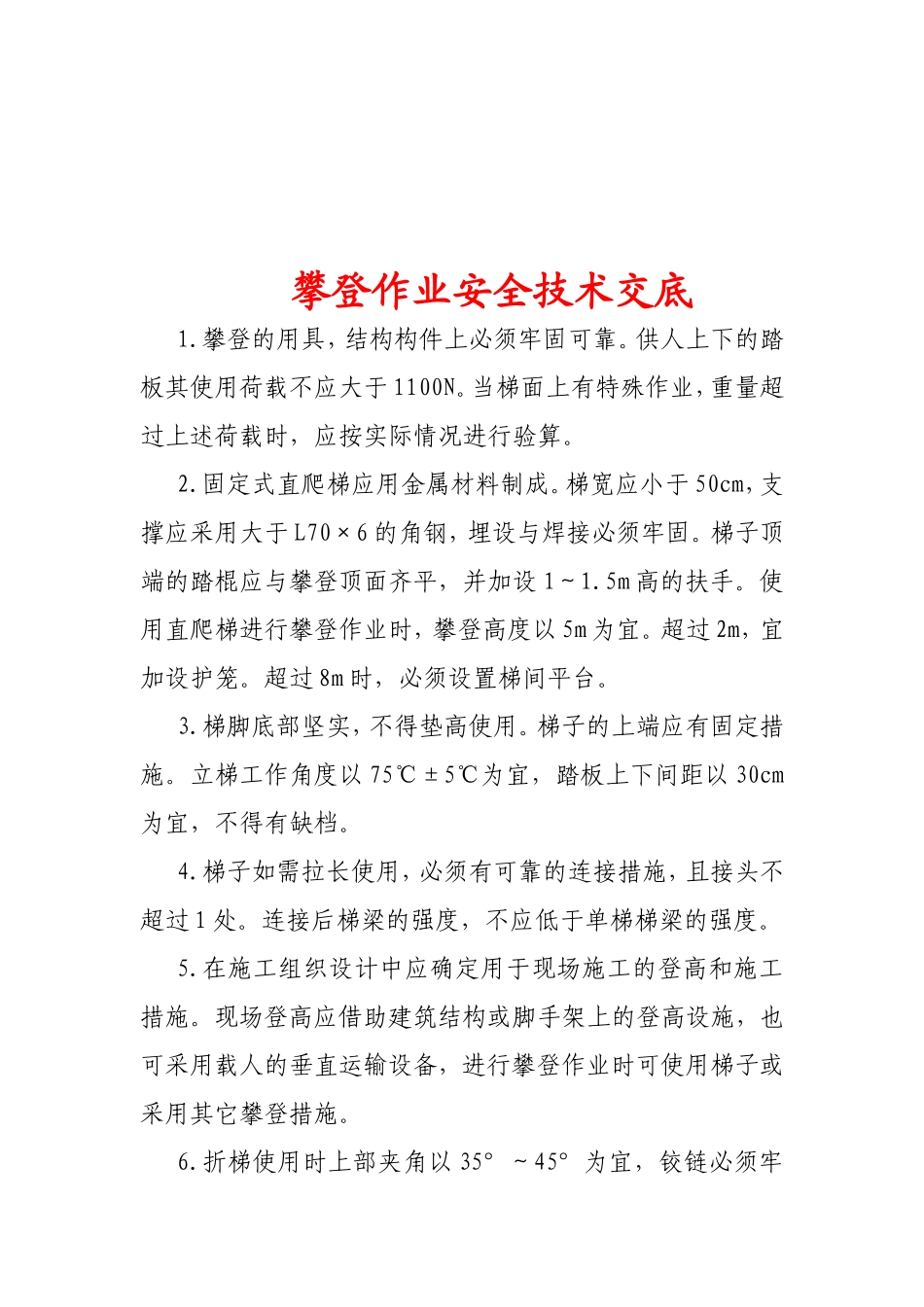 高空作业技术交底_第3页