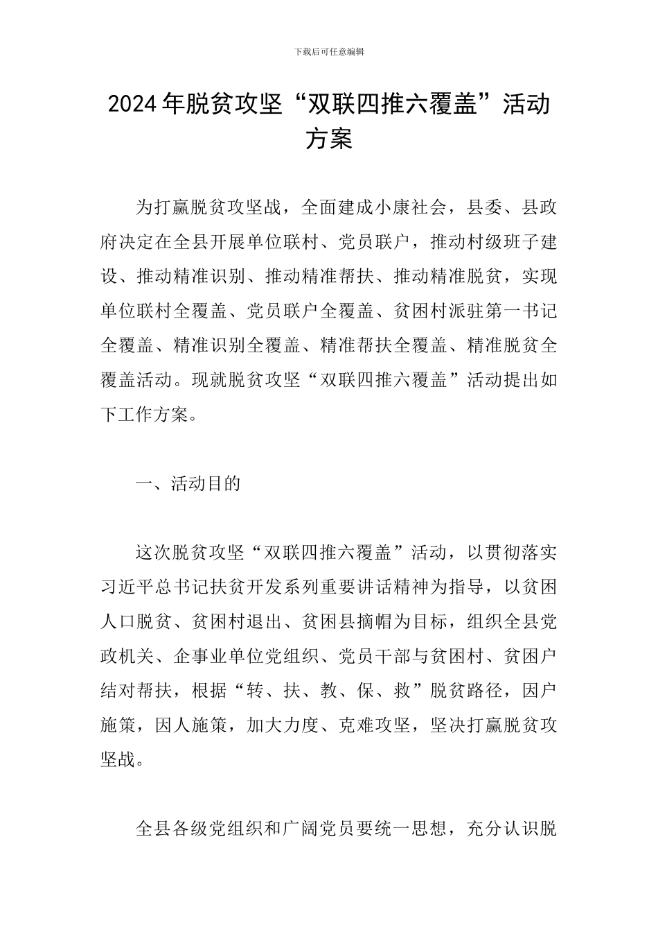 2024年脱贫攻坚“双联四推六覆盖”活动方案_第1页