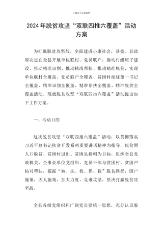 2024年脱贫攻坚“双联四推六覆盖”活动方案