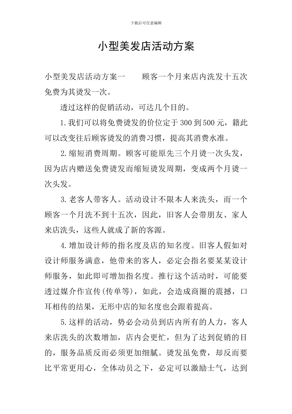 小型美发店活动方案_第1页