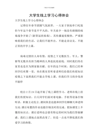 大学生线上学习心得体会