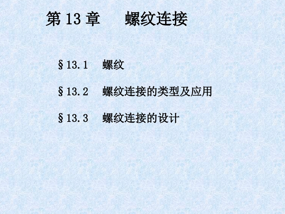 第13章 螺纹连接_第1页