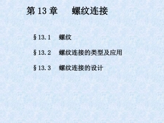 第13章 螺纹连接