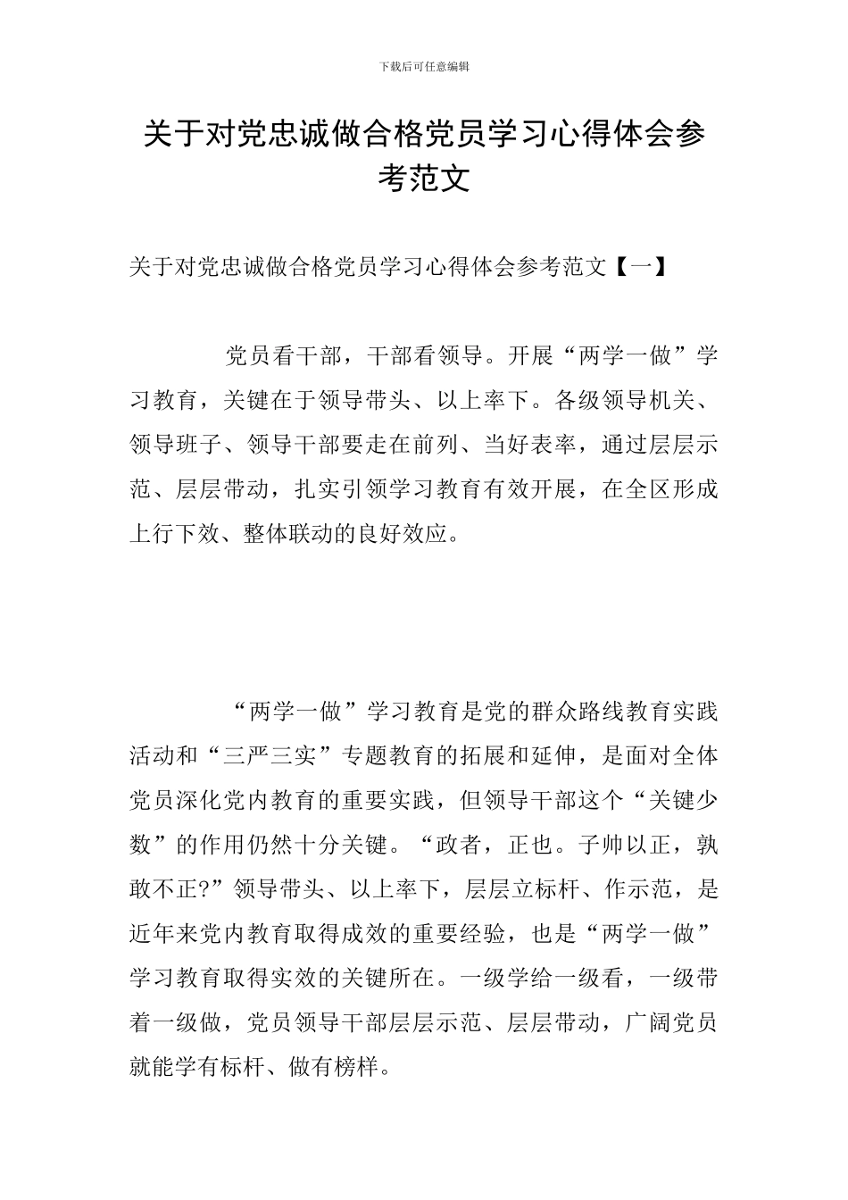 关于对党忠诚做合格党员学习心得体会参考范文_第1页