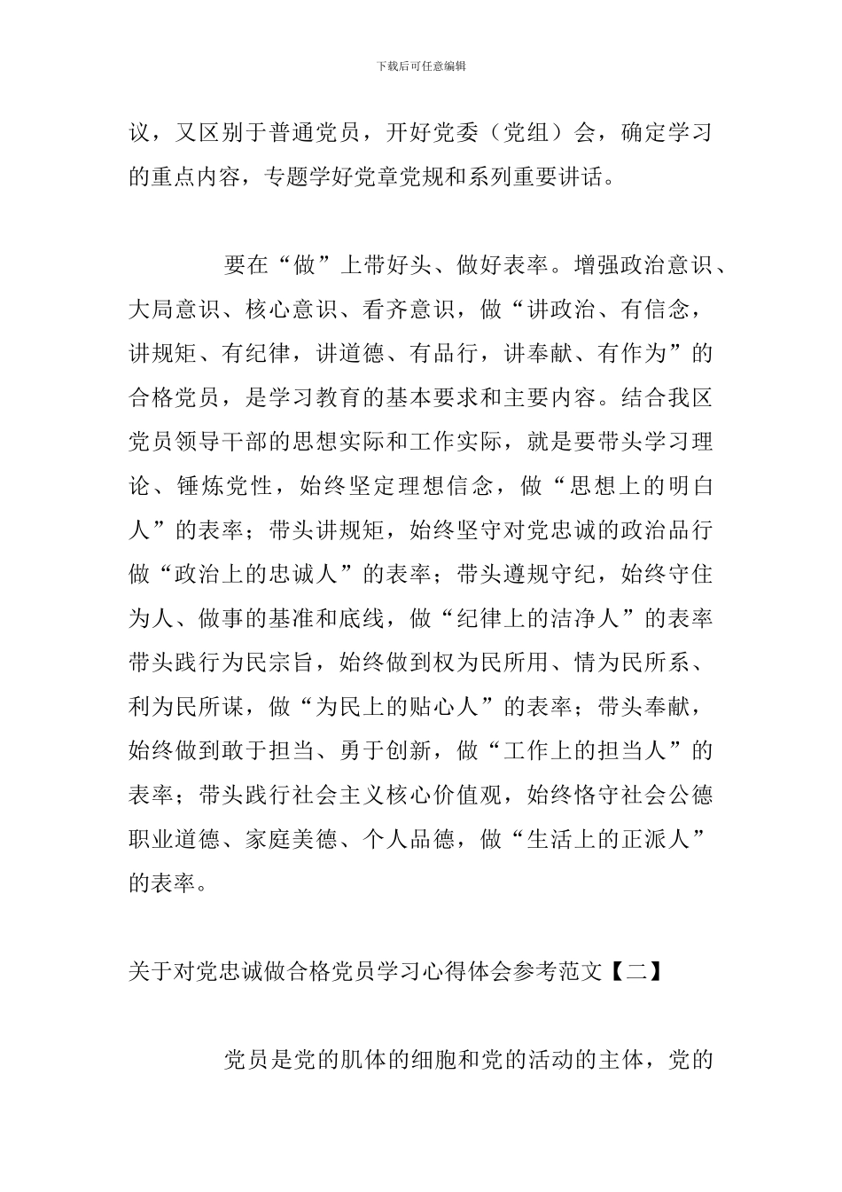 关于对党忠诚做合格党员学习心得体会参考范文_第3页