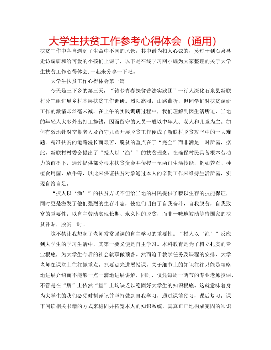 大学生扶贫工作参考心得体会（通用） _第1页