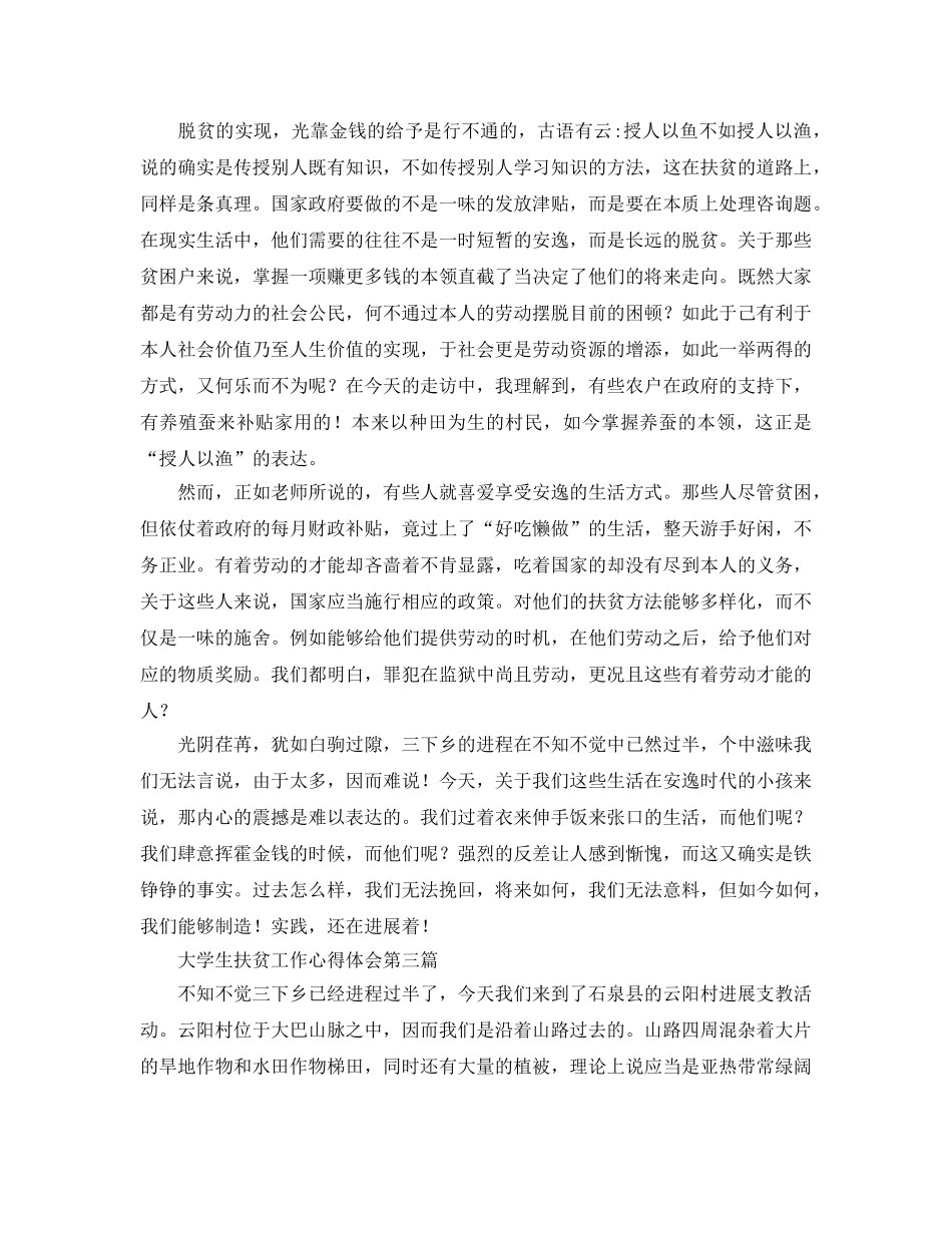 大学生扶贫工作参考心得体会（通用） _第3页