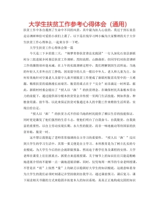 大学生扶贫工作参考心得体会（通用） 
