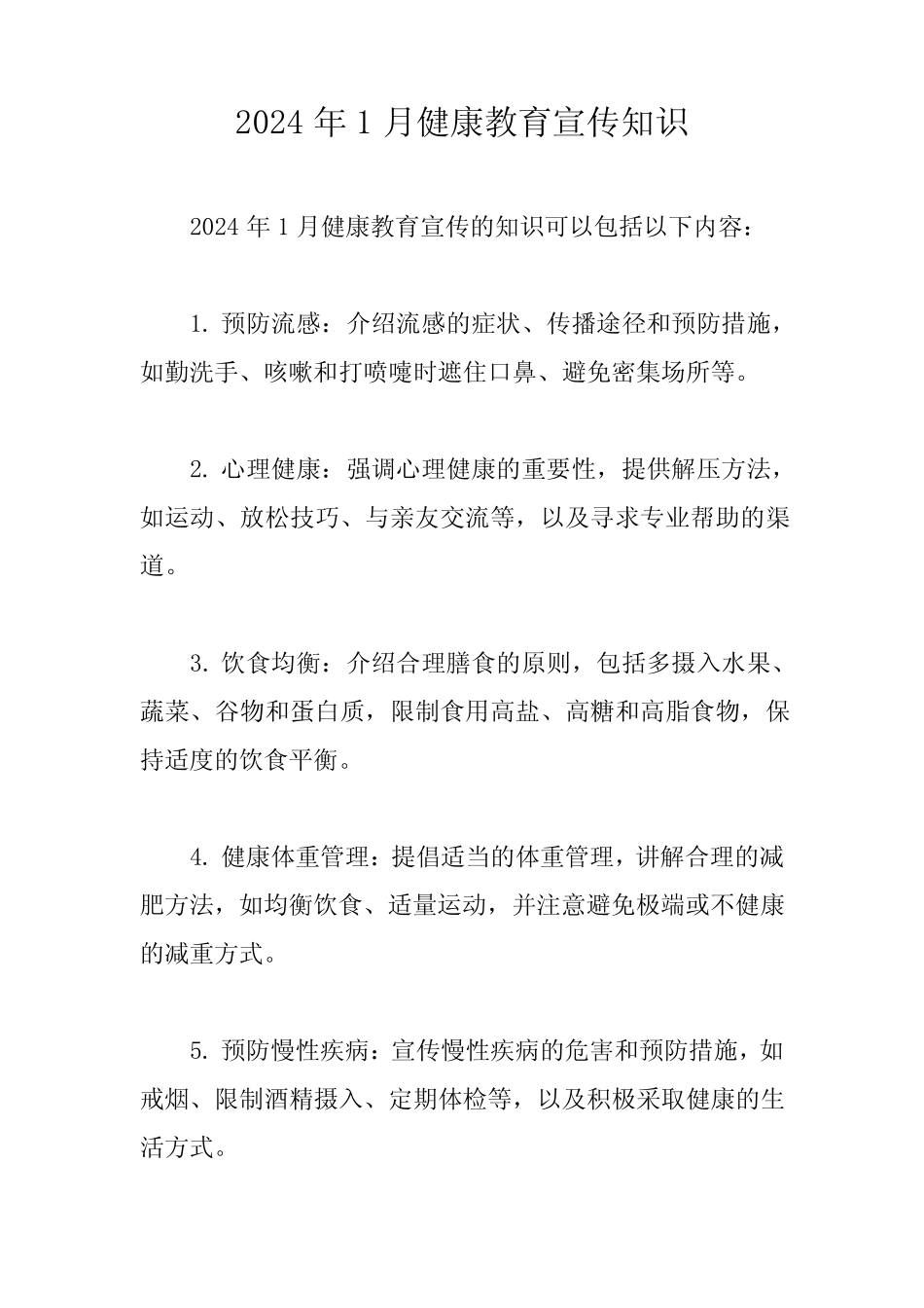 2024年1月健康教育宣传知识 _第1页