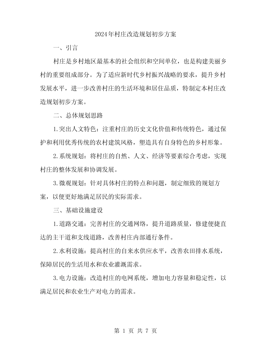 2024年村庄改造规划初步方案(2篇)_第1页