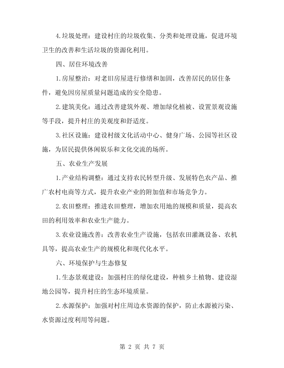 2024年村庄改造规划初步方案(2篇)_第2页