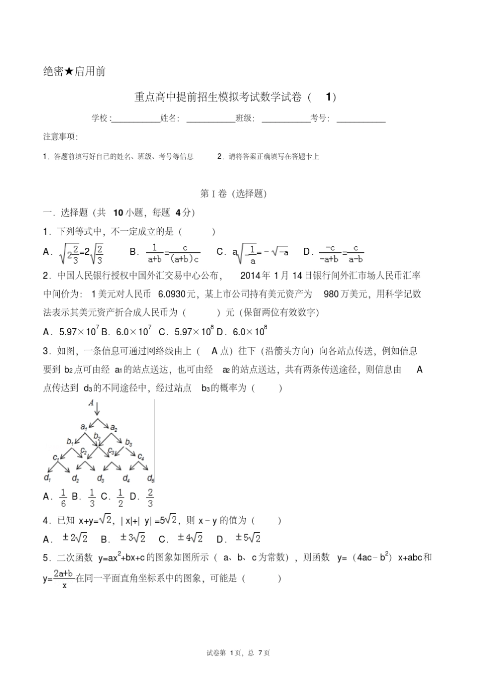 【实验班】河北衡水中学2019中考提前自主招生数学模拟试卷(6套)附_第1页