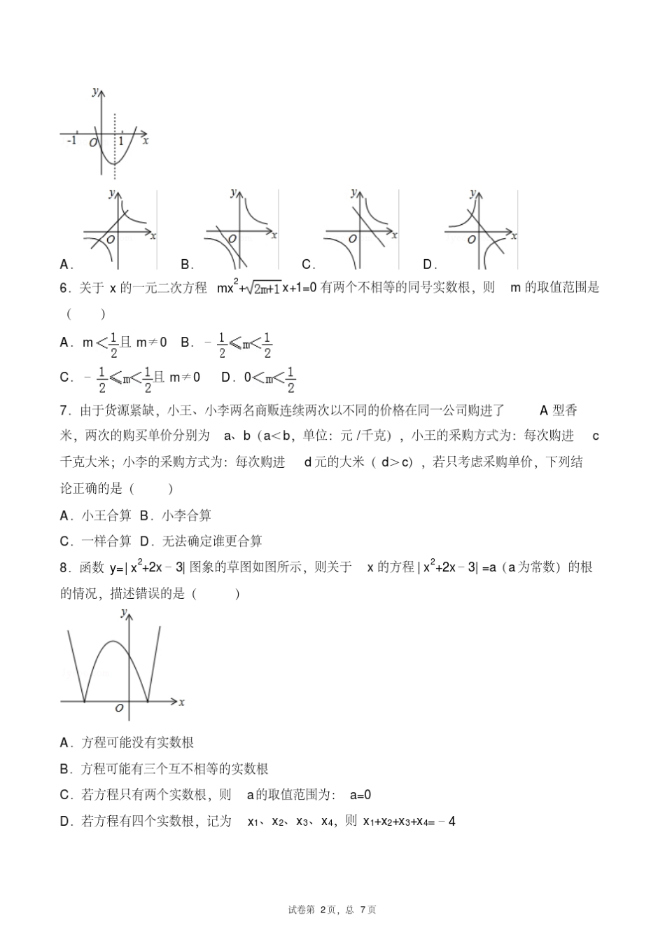 【实验班】河北衡水中学2019中考提前自主招生数学模拟试卷(6套)附_第2页