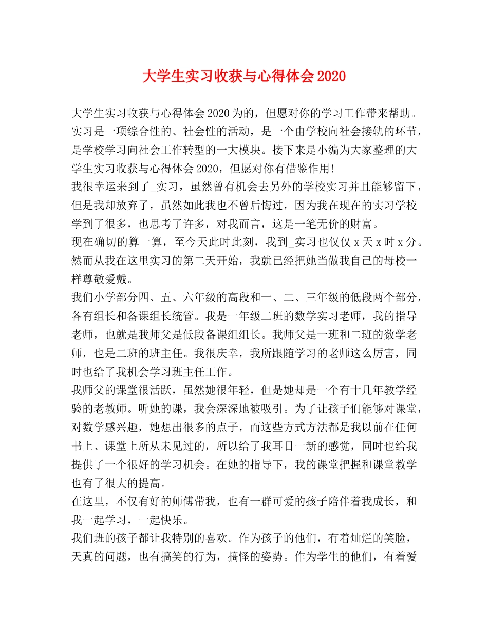 大学生实习收获与心得体会2020 _第1页