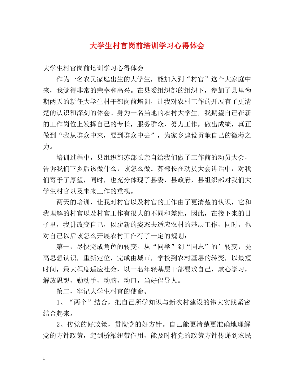 大学生村官岗前培训学习心得体会 _第1页