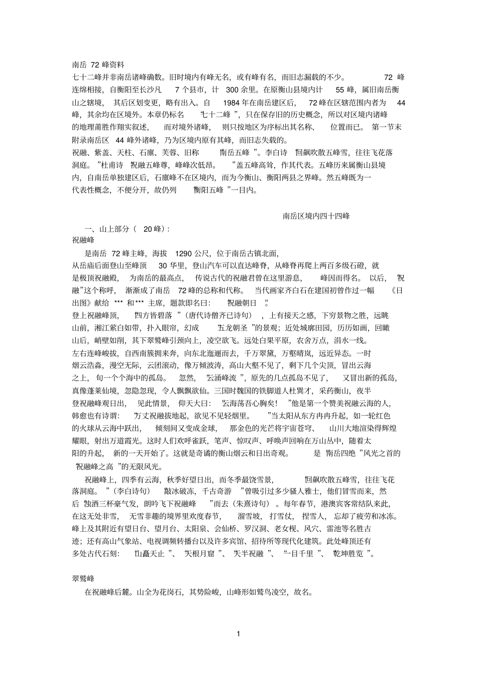 南岳72峰资料_第1页