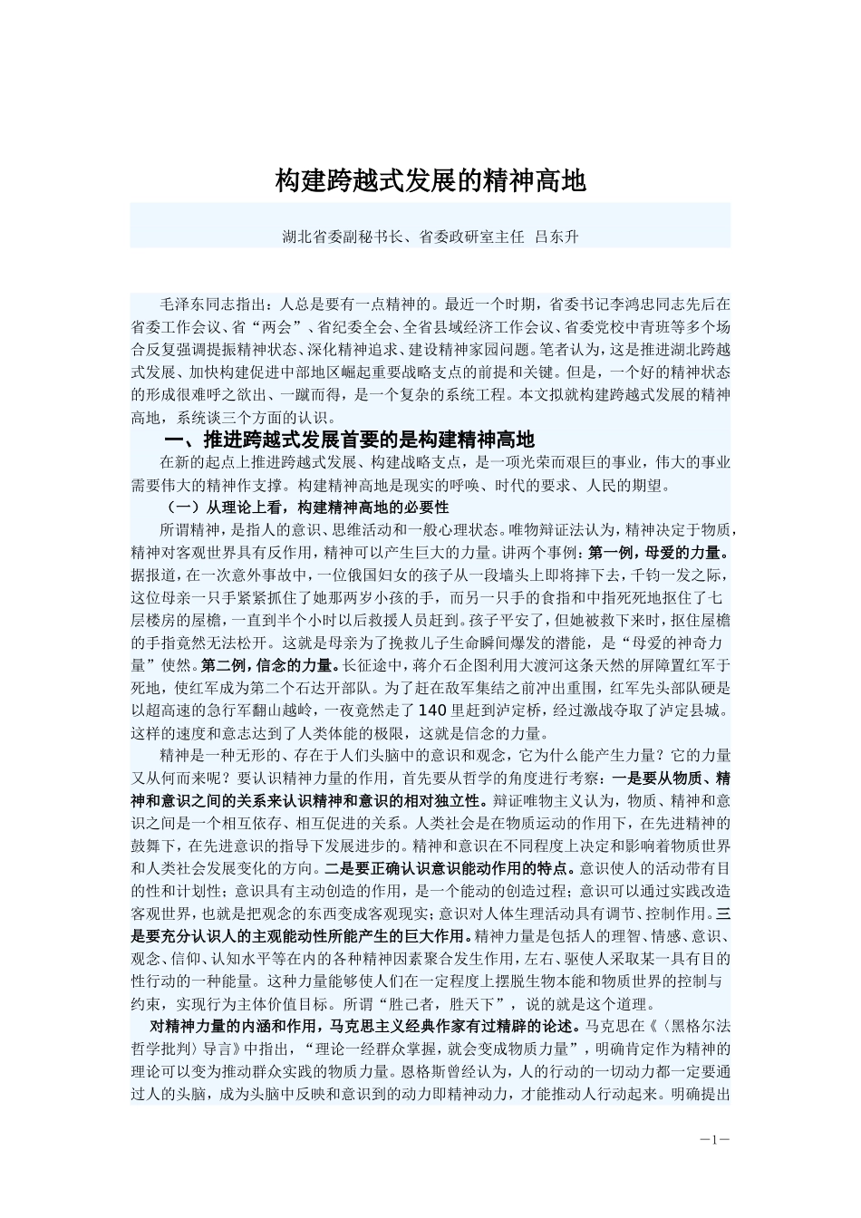 构建跨越式发展的精神高地(吕东升)_第1页