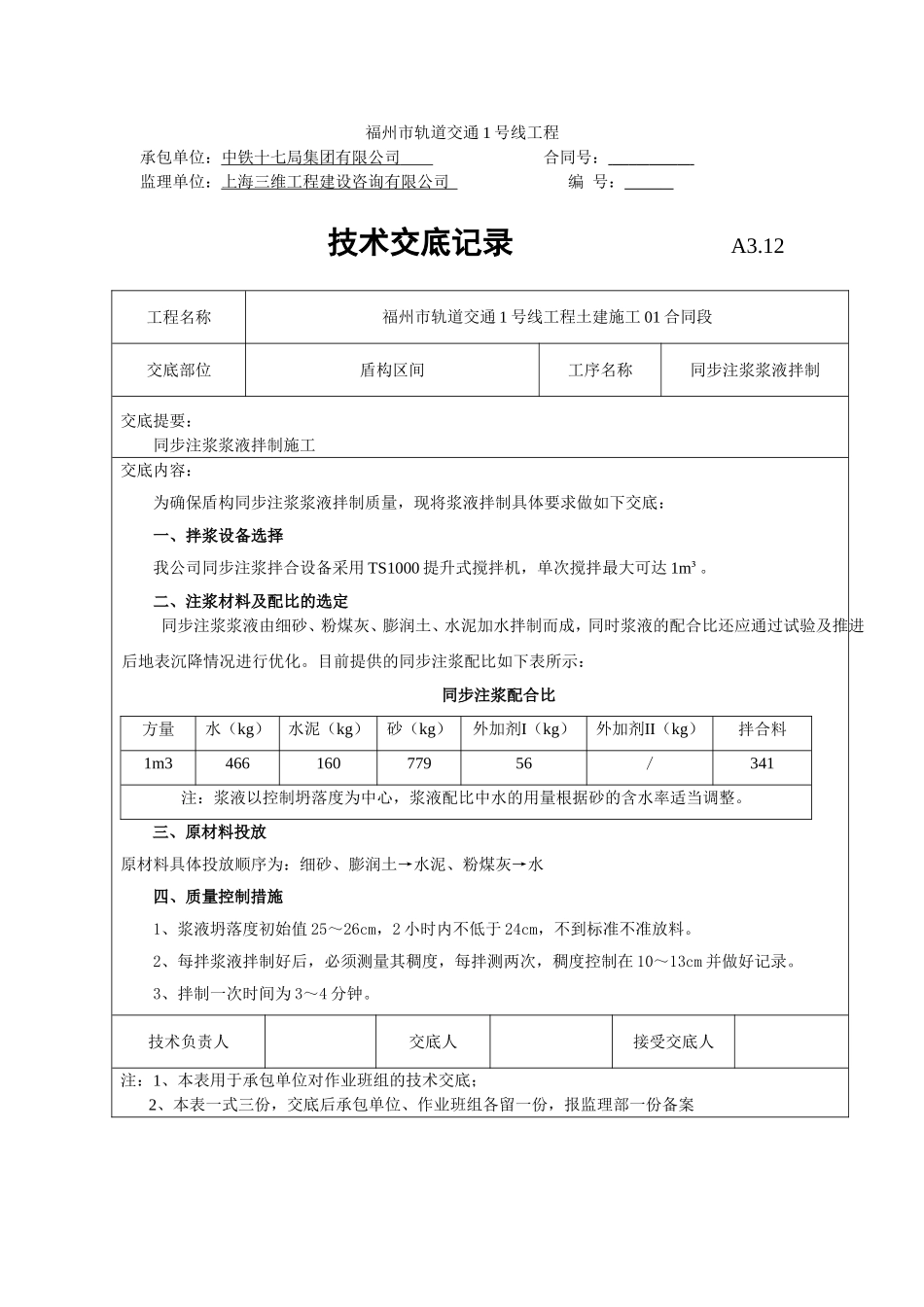 同步注浆拌制浆液施工技术交底_第1页