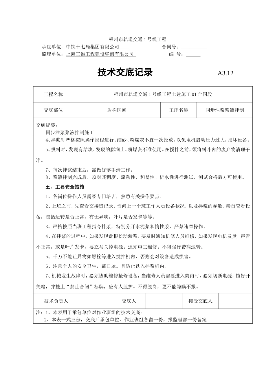同步注浆拌制浆液施工技术交底_第2页