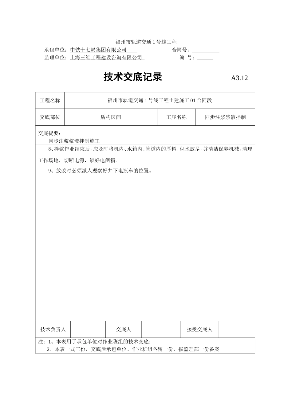 同步注浆拌制浆液施工技术交底_第3页