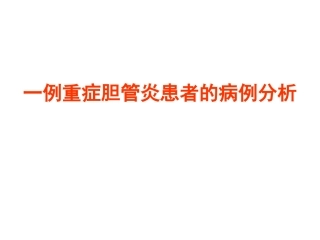 一例重症胆管炎患者的病例分析