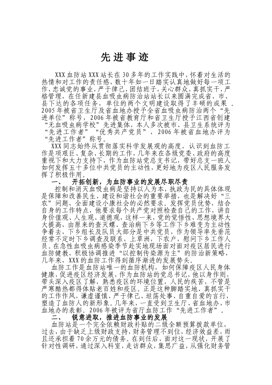先-进-事-迹(2009年全国血吸虫病防治先进个人)_第1页