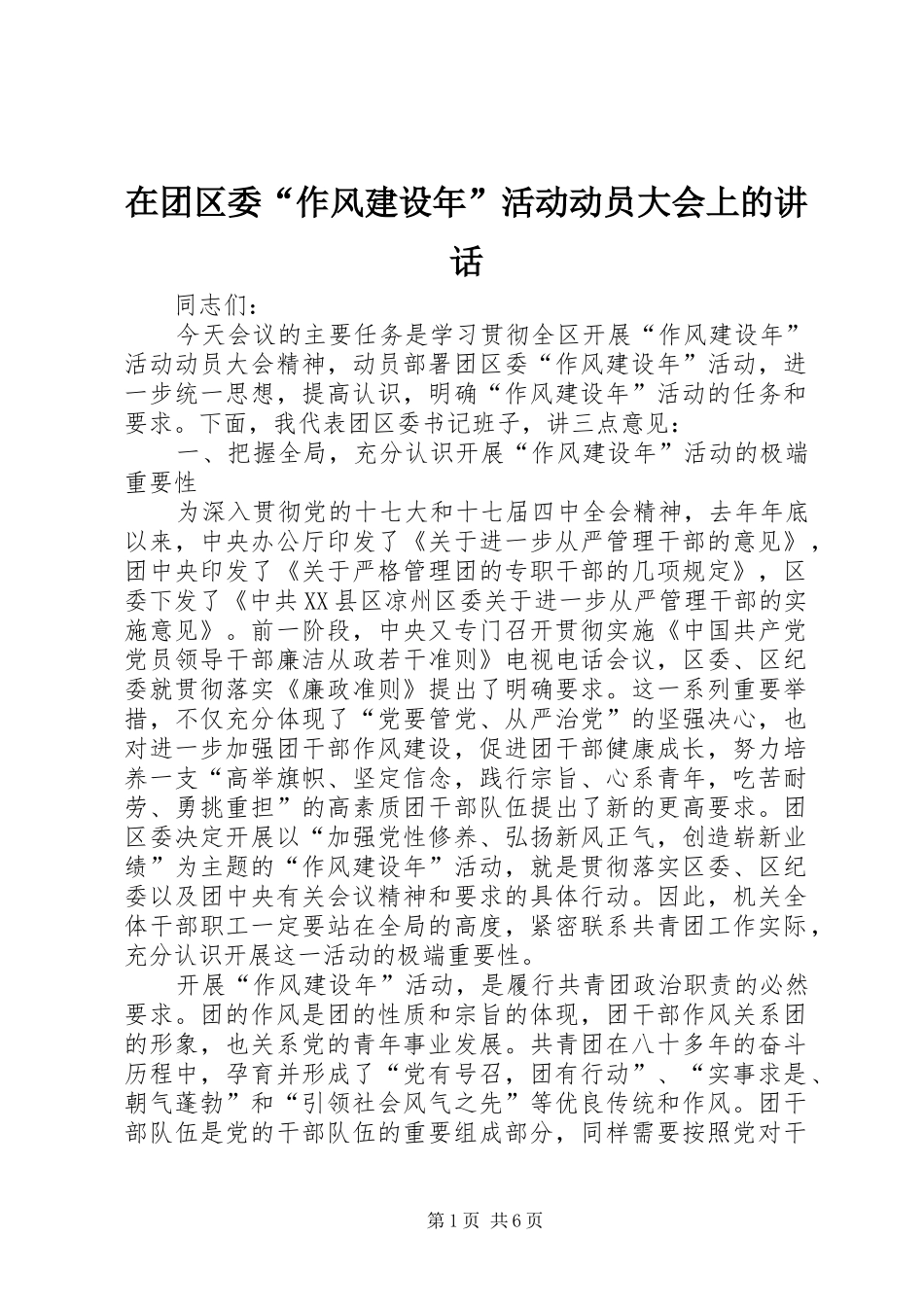 在团区委“作风建设年”活动动员大会上的讲话发言_第1页