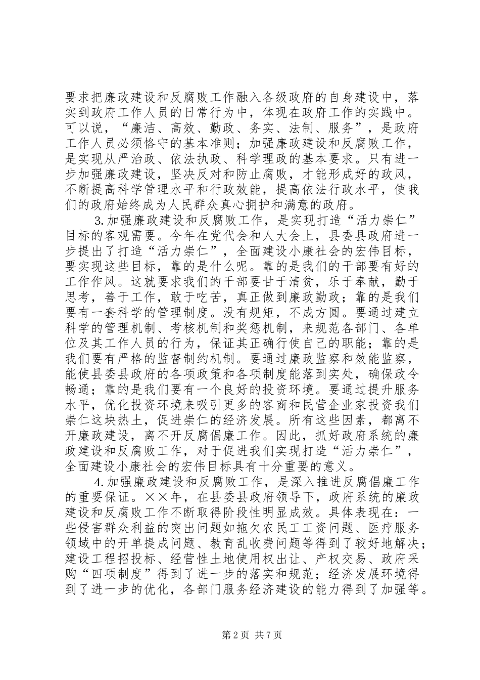 县长全县党风廉政建设和反腐败工作会议上的讲话发言_第2页