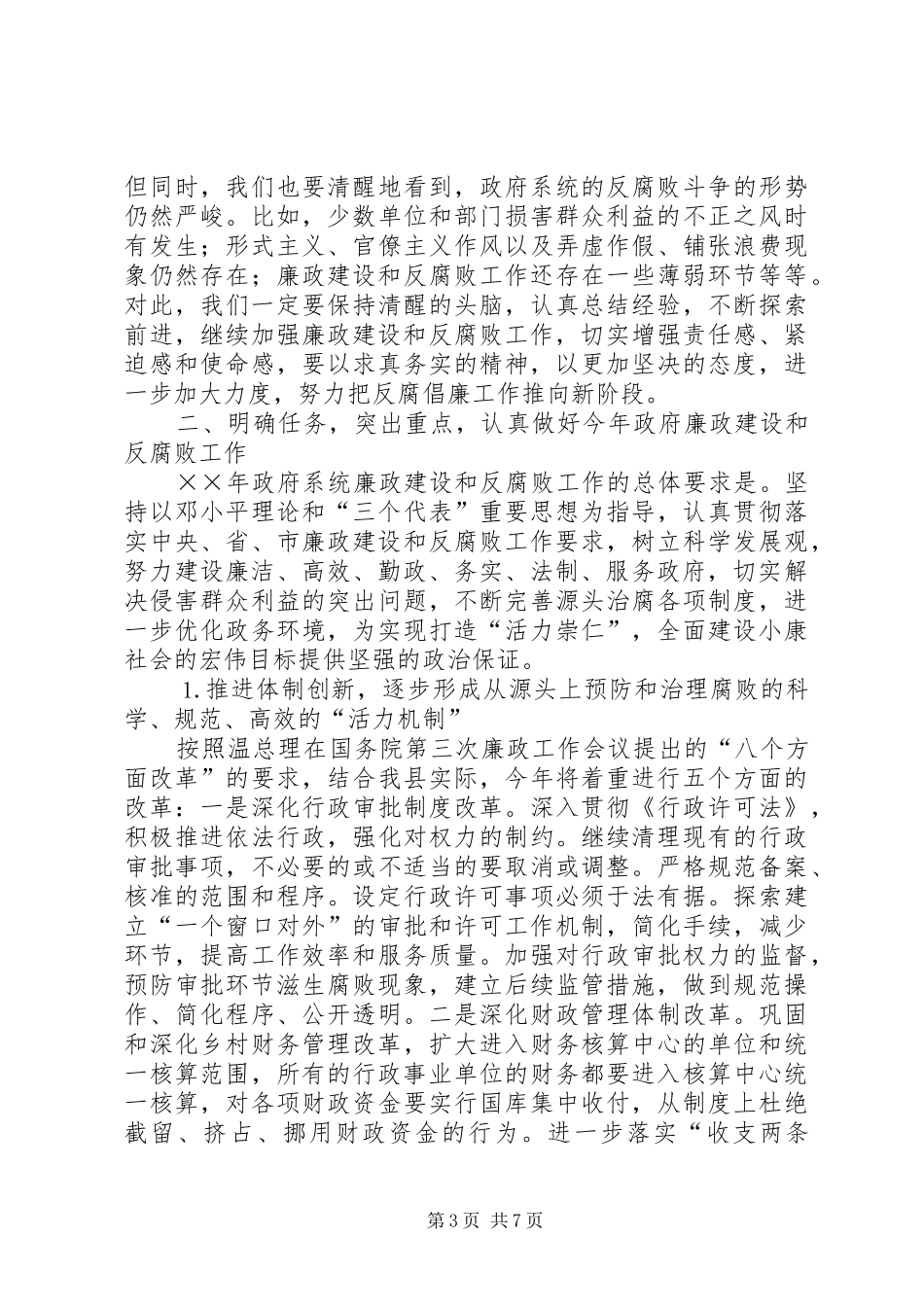 县长全县党风廉政建设和反腐败工作会议上的讲话发言_第3页
