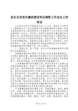 县长全县党风廉政建设和反腐败工作会议上的讲话发言