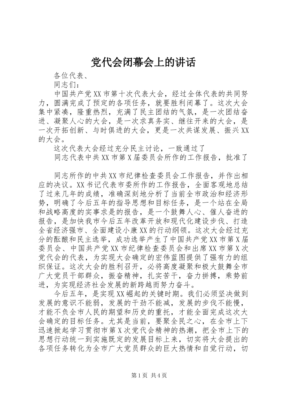 党代会闭幕会上的讲话发言_第1页