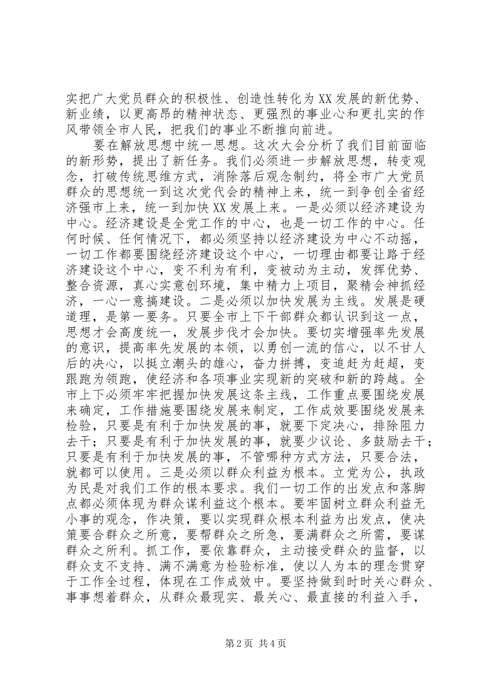 党代会闭幕会上的讲话发言_第2页