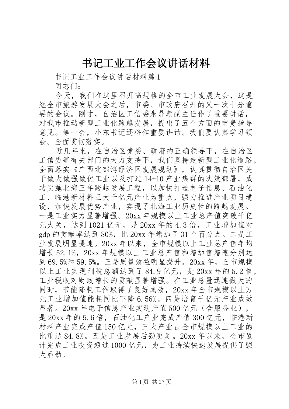 书记工业工作会议讲话_第1页