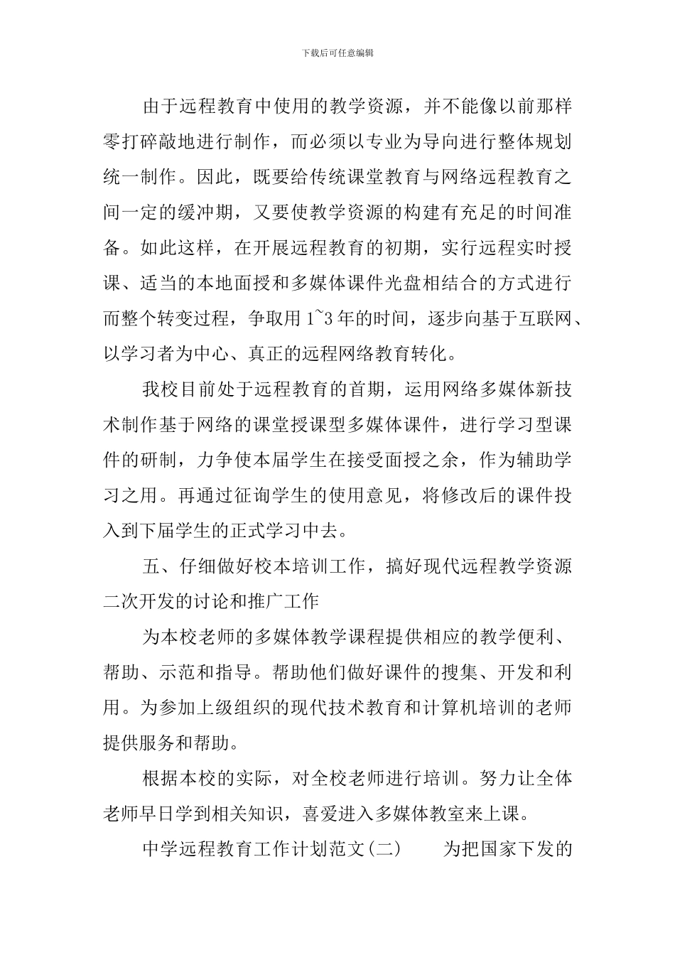 中学远程教育工作计划范文三篇_第3页