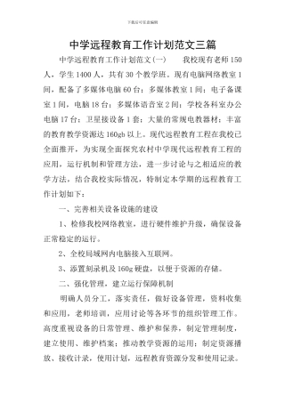 中学远程教育工作计划范文三篇