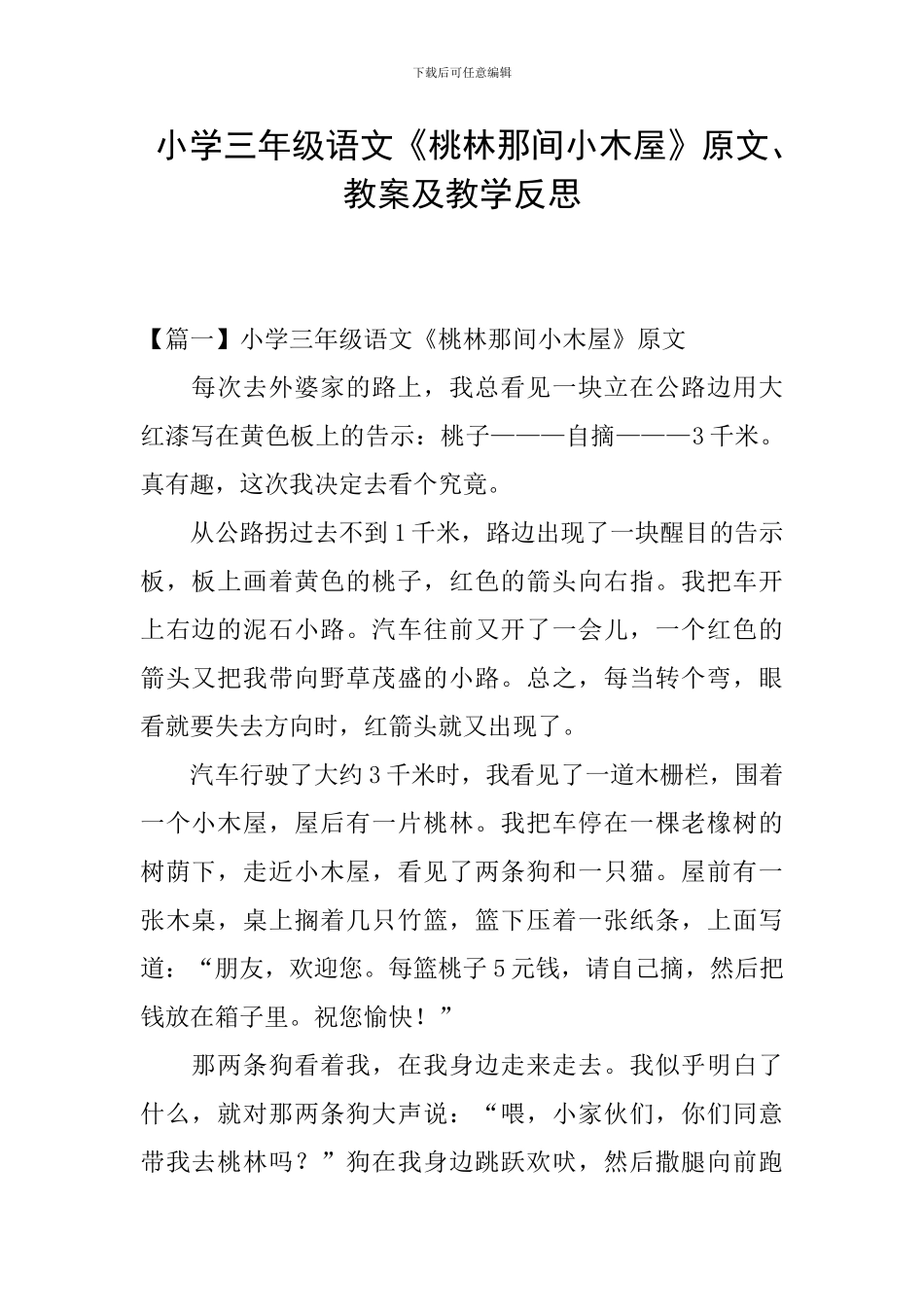 小学三年级语文《桃林那间小木屋》原文、教案及教学反思_第1页