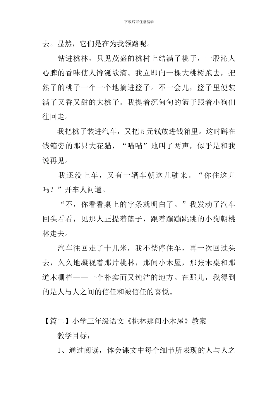 小学三年级语文《桃林那间小木屋》原文、教案及教学反思_第2页