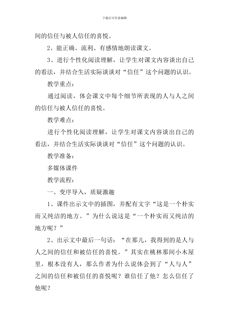 小学三年级语文《桃林那间小木屋》原文、教案及教学反思_第3页