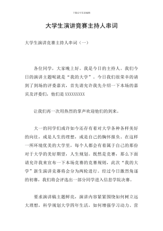 大学生演讲比赛主持人串词