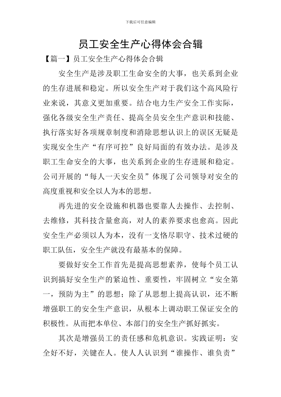 员工安全生产心得体会合辑_第1页