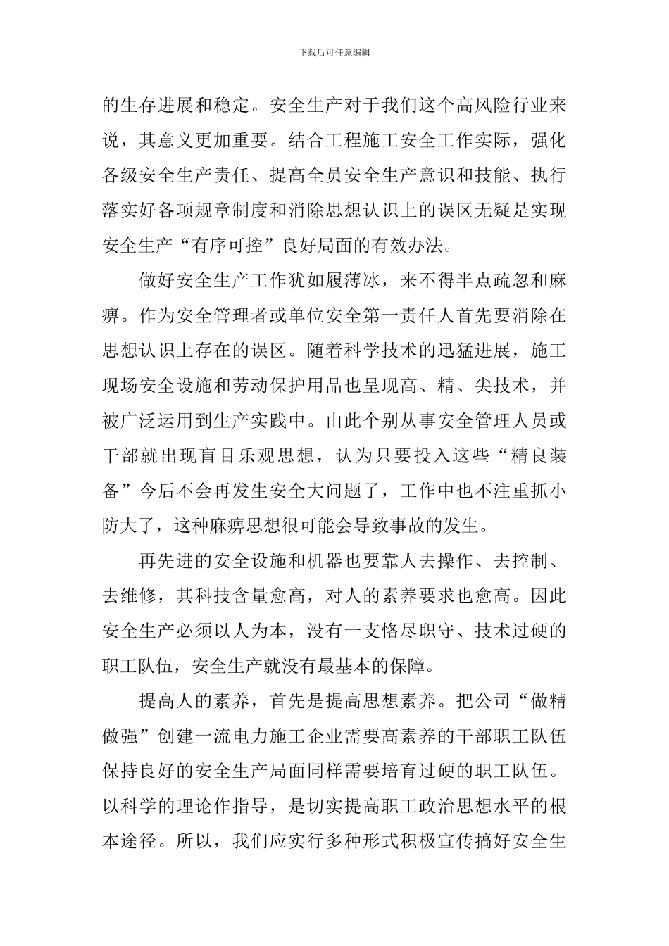 员工安全生产心得体会合辑_第3页