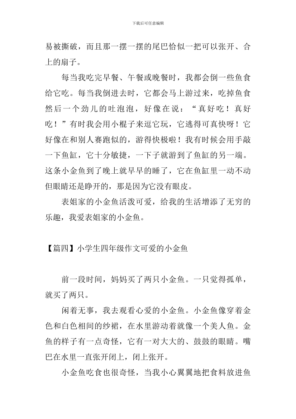 小学生四年级作文可爱的小金鱼_第2页