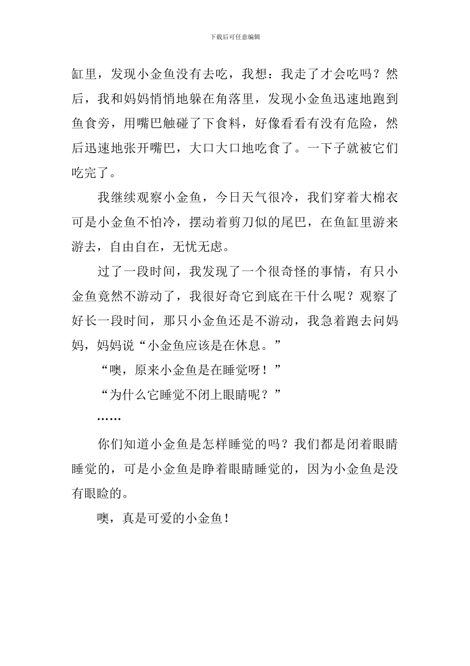 小学生四年级作文可爱的小金鱼_第3页