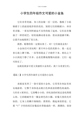 小学生四年级作文可爱的小金鱼