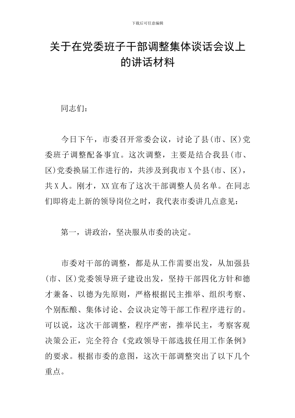 关于在党委班子干部调整集体谈话会议上的讲话材料_第1页
